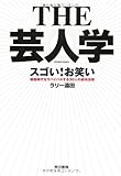 THE 芸人学 スゴい!お笑い 戦国時代をサバイバルする30人の成功法則