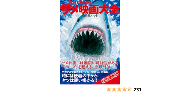 想像を超えての プレヴォ サメ映画ビジュアル大全 アレクシ ジョーズサーガからz級