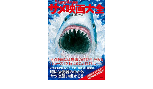 サメ映画大全 知的風ハット 本 通販 Amazon