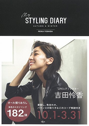吉田怜香スタイリングブック『my STYLING DIARY AUTUMN & WINTER』 吉田怜香スタイリングブック『my STYLING DIARY AUTUMN & WINTER』
