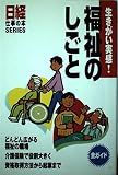 福祉のしごと: 生きがい実感! (日経仕事の本SERIES)
