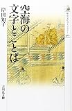 空海の文字とことば (歴史文化ライブラリー)