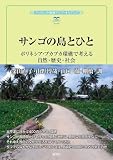サンゴの島とひと: ポリネシア・プカプカ環礁で考える自然・歴史・社会 (風響社ブックレット)