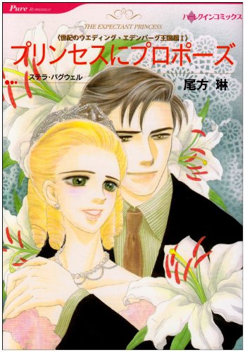 『プリンセスにプロポーズ－世紀のウエディング・エデンバーグ王国編』