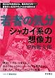 シャカイ系の想像力 (若者の気分)