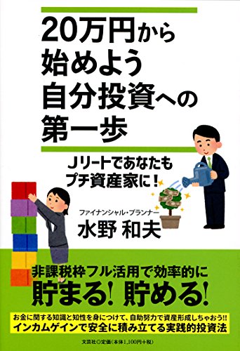20万円から始めよう 自分投資への第一歩 Jリートであなたもプチ資産家に! / 水野 和夫