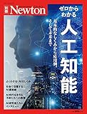 Newton別冊『ゼロからわかる人工知能 増補第2版』 (ニュートン別冊)