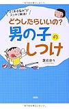 どうしたらいいの? 男の子のしつけ