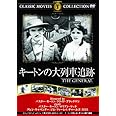 キートンの大列車追跡 [DVD]