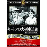 キートンの大列車追跡 [DVD]