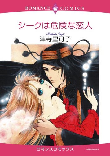 『シークは危険な恋人』1巻