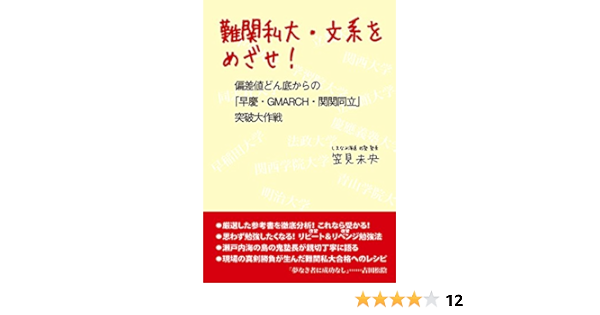 難関私大 文系をめざせ 偏差値どん底からの 早慶 Gmarch 関関同立 突破大作戦 笠見未央 本 通販 Amazon
