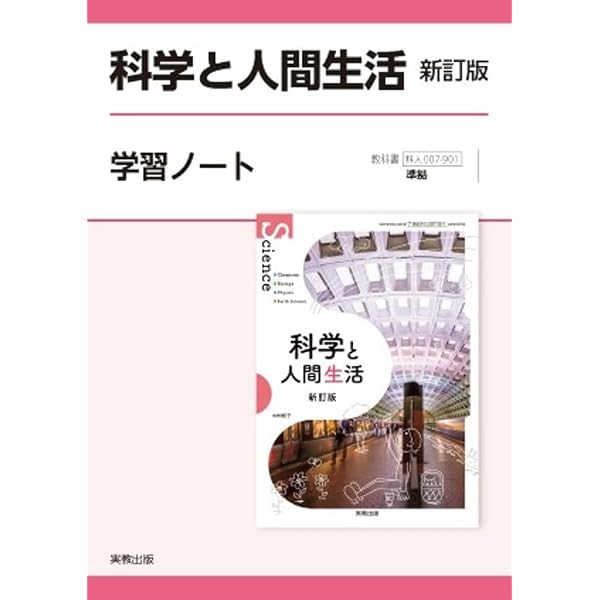 Amazon.co.jp: 直前！定期テストの攻略 高校理科 啓林館版 科学と人間