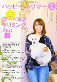 ハッピー・トリマー vol.99（2019年9月号）　特集：プードルのトリミング Part3