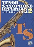 カラオケCD付 新版 テナーサックスレパートリー Vol.2