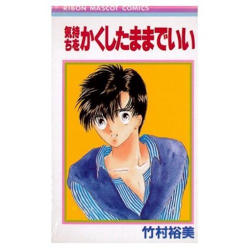 気持ちをかくしたまま