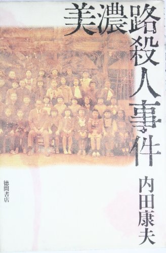内田康夫:美濃路殺人事件
