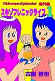 オキナワンスプレンダー番外編スキゾフレニックストーリー: 闘病と試練と恵み