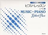 ペース/ピアノレッスン レベル(1) ペース・ピアノ教育シリーズ ペース/ピアノレッスン レベル(1) ペース・ピアノ教育シリーズ