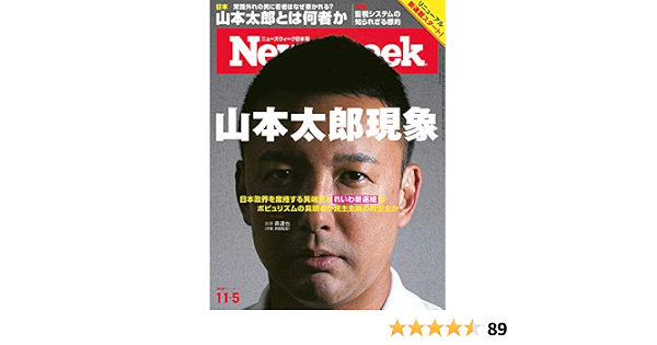 ニューズウィーク日本版 Special Report 山本太郎現象 2019年 11 5日号 雑誌 ニューズウィーク日本版編集部 趣味 その他 Kindleストア Amazon