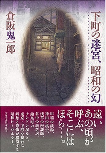 倉阪鬼一郎:下町の迷宮、昭和の幻