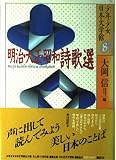 明治・大正・昭和詩歌選 少年少女日本文学館 (8)