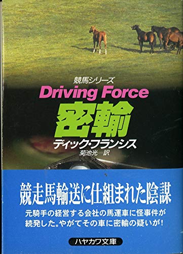 ディック・フランシス:密輸―競馬シリーズ (ハヤカワ・ミステリ文庫)