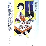 路地裏の経済学 続 (新潮文庫 草 299-2B)