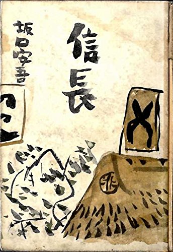 信長 (1953年)