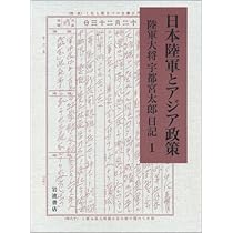 日本陸軍とアジア政策 : 陸軍大将宇都宮太郎日記 全3巻 日本陸軍とアジア政策 陸軍大将宇都宮太郎日記 全3巻(宇都宮太郎