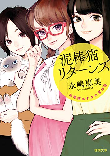永嶋恵美:泥棒猫ヒナコの事件簿 泥棒猫リターンズ (徳間文庫)