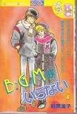 B・G・Mはいらない 4 (講談社コミックスフレンド B)