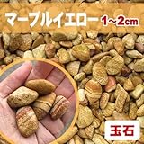 天然石 玉石砂利 マーブルイエロー 1-2cm 20kg