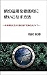 鏡の法則を徹底的に使いこなす方法: 非効率な人生から抜け出す究極のメソッド 牧村和幸シリーズ (人間心理ブックス)