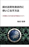 鏡の法則を徹底的に使いこなす方法: 非効率な人生から抜け出す究極のメソッド 牧村和幸シリーズ (人間心理ブックス)