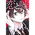 ムサヲ「恋と嘘(3)」
