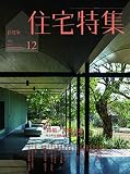 新建築住宅特集2018年12月号/屋根と窓-内と外を連続させる多彩な境界