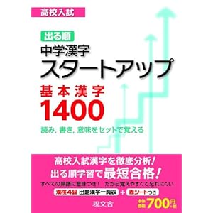 高校入試出る順中学漢字スタートアップ基本漢字1400 高校入試出る順中学漢字スタートアップ基本漢字1400