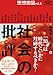 思想地図〈vol.5〉特集・社会の批評 思想地図〈vol.5〉特集・社会の批評