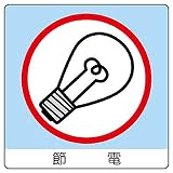 【838-29】ユニステッカー 節電 12枚組