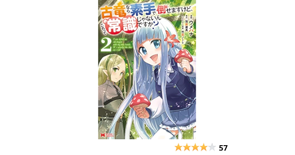古竜なら素手で倒せますけど これって常識じゃないんですか 2 モンスターコミックス ウメハナ 羽田 遼亮 本 通販 Amazon