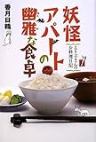 妖怪アパートの幽雅な食卓　るり子さんのお料理日記 (YA！　ENTERTAINMENT)