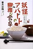 妖怪アパートの幽雅な食卓　るり子さんのお料理日記 (YA!ENTERTAINMENT)