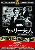 キュリー夫人 [DVD]