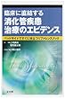 臨床に直結する消化管疾患治療のエビデンス―ベッドサイドですぐに役立つリファレンスブック