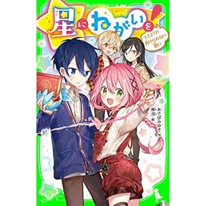 星にねがいを！（４）　とどけ！　負けられない想い (角川つばさ文庫)の表紙