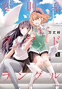 変則系クアドラングル(4) (メテオCOMICS)