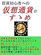投資初心者への仮想通貨のすゝめ