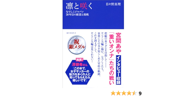 凛と咲く なでしこジャパン３０年目の歓喜と挑戦 日々野 真理 本 通販 Amazon