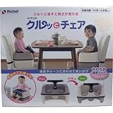リッチェル　ベビーチェア　クルッとチェア　アイボリー